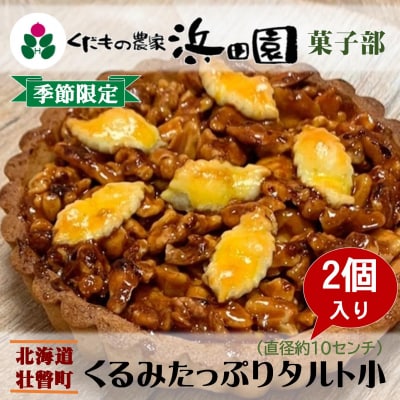 <2025年12月10日頃よりお届け>くるみたっぷりタルト小 2個入り SBTI005