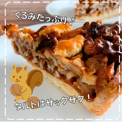 <2025年12月10日頃よりお届け>くるみたっぷりタルト大 SBTI004