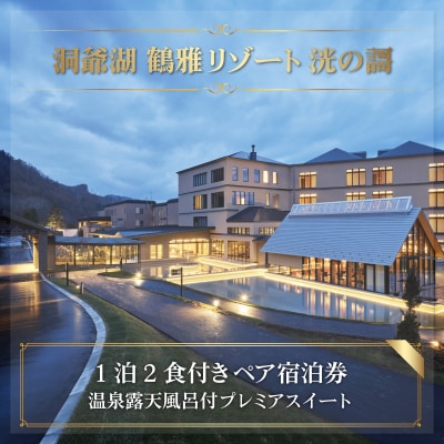 「洞爺湖 鶴雅リゾート 洸の謌」1泊2食付きペア宿泊券温泉露天風呂付プレミアスイートSBTAC002