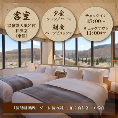 「洞爺湖 鶴雅リゾート 洸の謌」1泊2食付きペア宿泊券　温泉露天風呂付和洋室