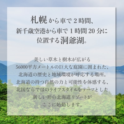「洞爺湖 鶴雅リゾート 洸の謌」1泊2食付きペア宿泊券　温泉露天風呂付和洋室