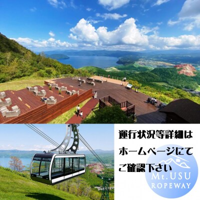 有珠山ロープウェイ(往復乗車券)2名様分 SBTAA001