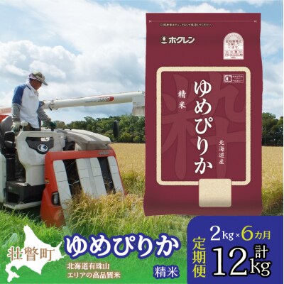 【令和7年産】【 6ヶ月定期配送】(精米2kg)ホクレンゆめぴりか SBTD023