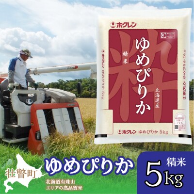 【令和7年産】(精米5kg)ホクレンゆめぴりか SBTD034