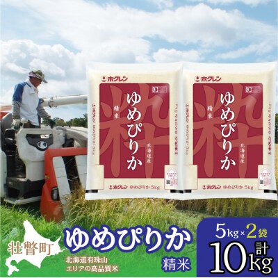 【令和7年産】(精米10kg)ホクレンゆめぴりか(精米5kg×2袋)SBTD038