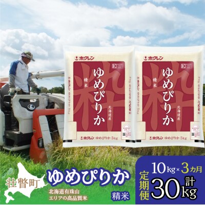 【R7年産】【3ヶ月定期配送】(精米10kg)ホクレンゆめぴりか(精米5kg×2袋) SBTD039