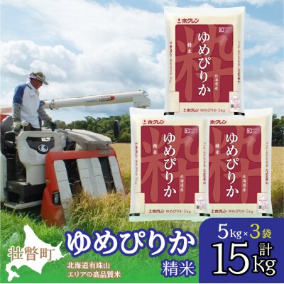 【令和6年産】(精米15kg)ホクレンゆめぴりか(精米5kg×3袋) SBTD041
