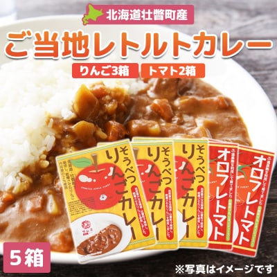 ≪ご当地カレー≫りんご・トマトカレーセット5箱(りんご3箱、トマト2箱)SBTA050