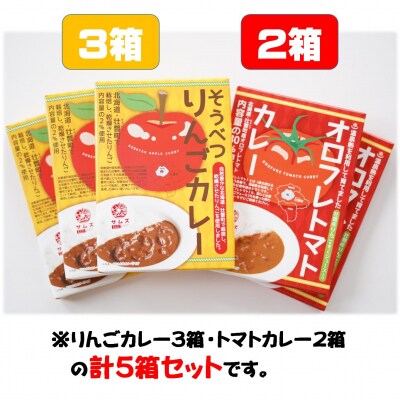 ≪ご当地カレー≫りんご・トマトカレーセット5箱(りんご3箱、トマト2箱)SBTA050