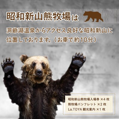 昭和新山熊牧場入場券4枚 SBTZ001