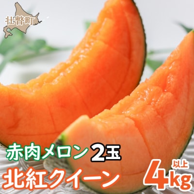 <2026年7月上旬よりお届け>赤肉メロン(北紅クイーン)2玉入り約4.0kg以上 SBTP003