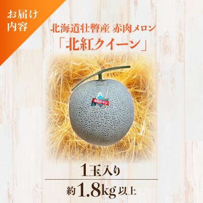 <2026年7月上旬よりお届け>赤肉メロン(北紅クイーン)1玉入り約1.8kg以上 SBTP001
