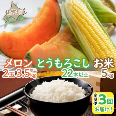 <2027年7月・8月・10月お届け>メロン・とうもろこし・お米 定期便 SBTP010