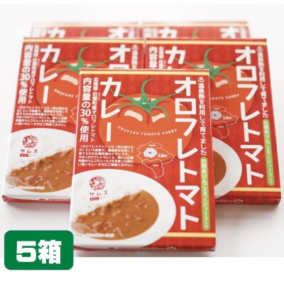 ≪ご当地カレー≫オロフレトマトカレー5個入り SBTA052