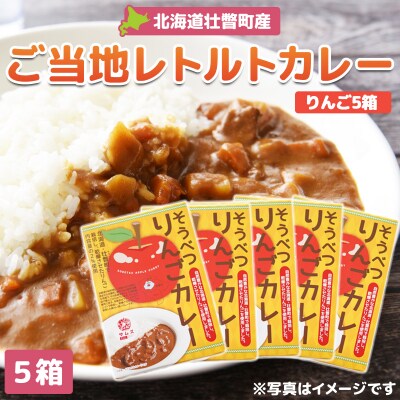≪ご当地カレー≫そうべつりんごカレー5箱 SBTA049