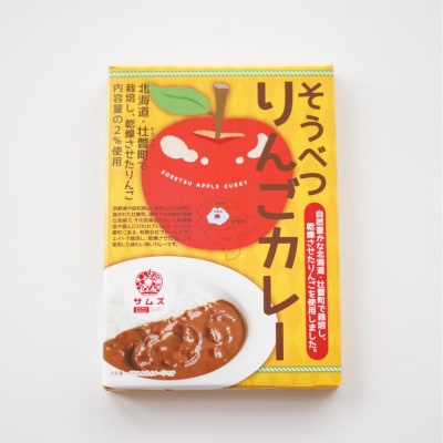 ≪ご当地カレー≫そうべつりんごカレー5箱 SBTA049