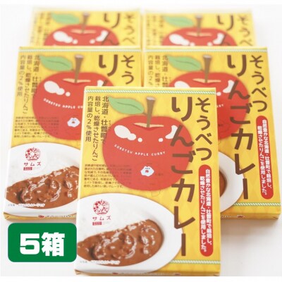 ≪ご当地カレー≫そうべつりんごカレー5箱 SBTA049