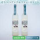 そうべつアップルワイン・スイート500ml×12本 SBTA021