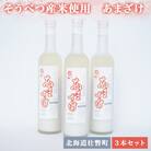 そうべつ産米使用　あまざけ3本セット SBTA036