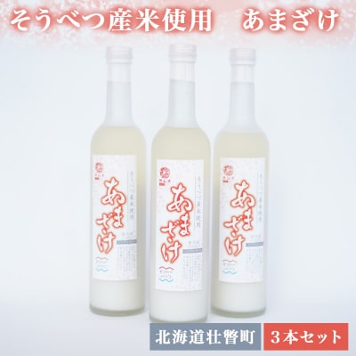 そうべつ産米使用　あまざけ3本セット SBTA036