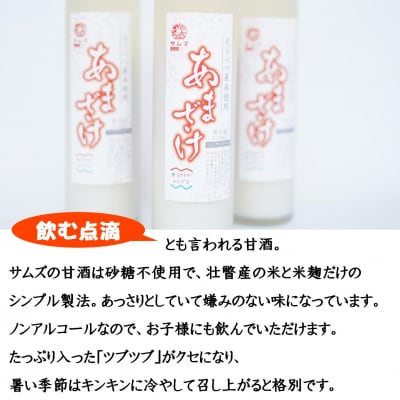 そうべつ産米使用　あまざけ3本セット SBTA036