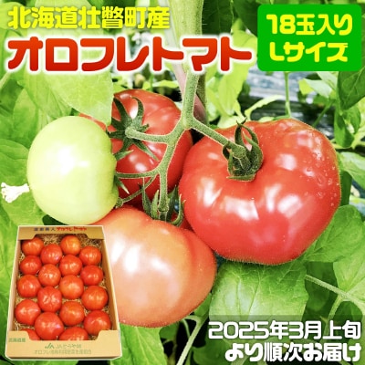 <2025年3月上旬より順次お届け>オロフレトマト18玉入り(Lサイズ) SBTA029