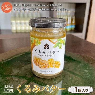 【 くるみ 100% 】壮瞥町産くるみバター 1個 SBTI002