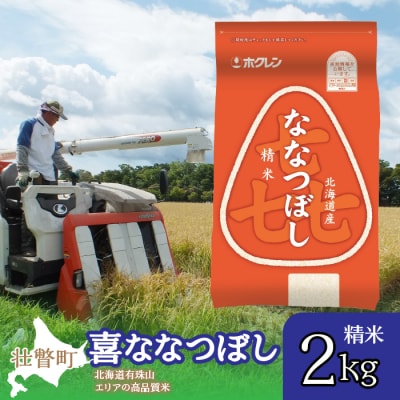 (精米2kg)ホクレン喜ななつぼし SBTD078