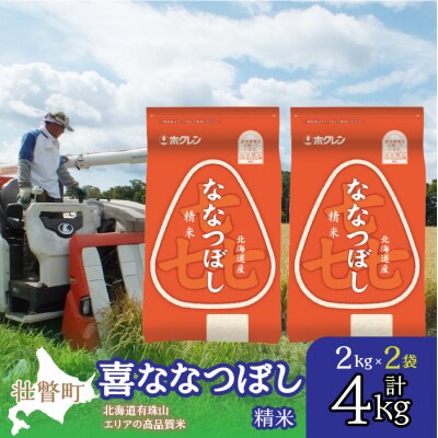 【令和7年産】(精米4kg)ホクレン喜ななつぼし(2kg×2袋) SBTD082