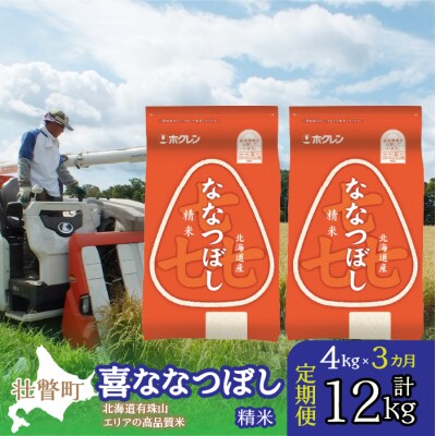 【令和7年産】【3ヶ月定期配送】(精米4kg)ホクレン喜ななつぼし(2kg×2袋) SBTD083