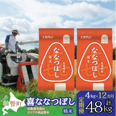 【令和7年産】【1年定期配送】(精米4kg)ホクレン喜ななつぼし(2kg×2袋) SBTD085