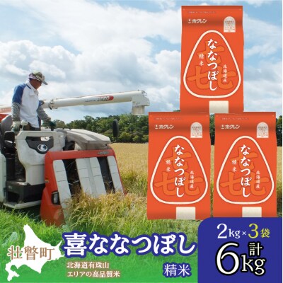 【令和7年産】(精米6kg)ホクレン喜ななつぼし(2kg×3袋) SBTD086
