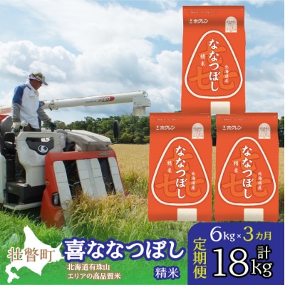 【令和7年産】【3ヶ月定期配送】(精米6kg)ホクレン喜ななつぼし(2kg×3袋) SBTD087