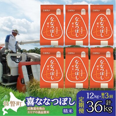 【令和7年産】【隔月3回配送】(精米12kg)ホクレン喜ななつぼし(2kg×6袋) SBTD090