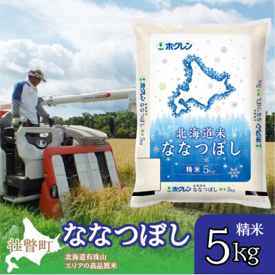 【令和7年産】(精米5kg)ホクレン北海道ななつぼし SBTD091