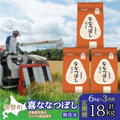 【R7年産】【3ヶ月定期】(無洗米6kg)ホクレン喜ななつぼし(2kg×3袋)SBTD111