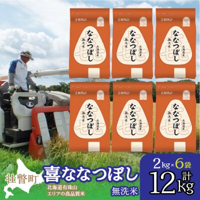 【令和7年産】(無洗米12kg)ホクレン喜ななつぼし(2kg×6袋) SBTD113