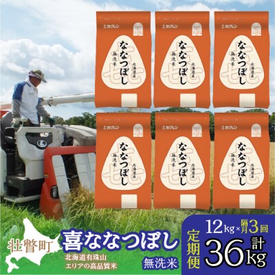 【令和7年産】【隔月3回配送】(無洗米12kg)ホクレン喜ななつぼし(2kg×6袋) SBTD114