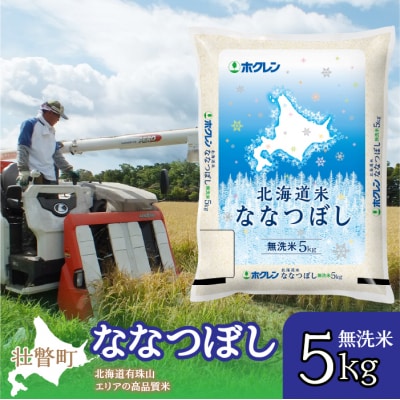 【令和7年産】(無洗米5kg)ホクレン北海道ななつぼし SBTD115