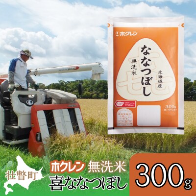 【令和7年産】(無洗米300g)ホクレン喜ななつぼし SBTD156