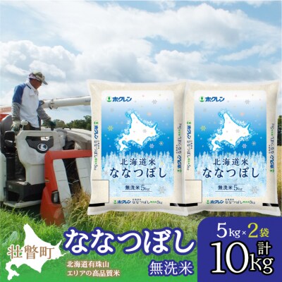 【令和7年産】(無洗米10kg)ホクレン北海道ななつぼし(5kg×2袋) SBTD119