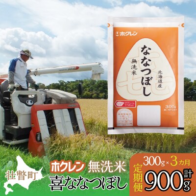 【令和7年産】【3ヶ月定期配送】(無洗米300g)ホクレン喜ななつぼし SBTD157