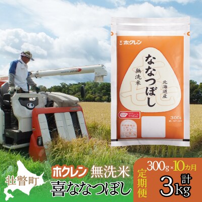 【令和6年産米】【10ヶ月定期配送】(無洗米300g)ホクレン喜ななつぼし SBTD159