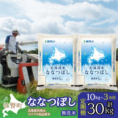 【R7年産】【3ヶ月定期】(無洗米10kg)ホクレン北海道ななつぼし(5kg×2袋)SBTD120