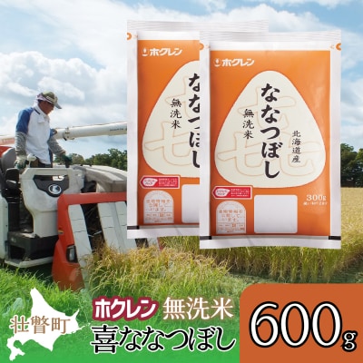 【令和7年産】(無洗米600g)ホクレン喜ななつぼし SBTD160