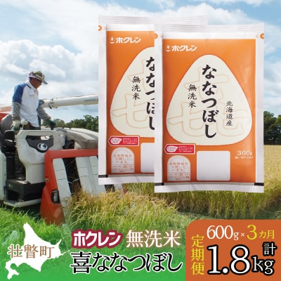 【令和7年産】【3ヶ月定期配送】(無洗米600g)ホクレン喜ななつぼし SBTD161