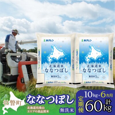 【R7年産】【6ヶ月定期】(無洗米10kg)ホクレン北海道ななつぼし(5kg×2袋)SBTD121