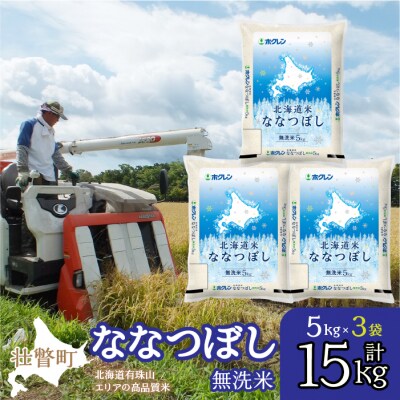 【令和7年産】(無洗米15kg)ホクレン北海道ななつぼし(5kg×3袋) SBTD122