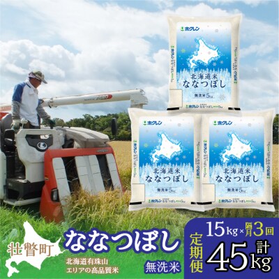 【R7年産】【隔月3回配送】(無洗米15kg)ホクレン北海道ななつぼし(5kg×3袋)SBTD123