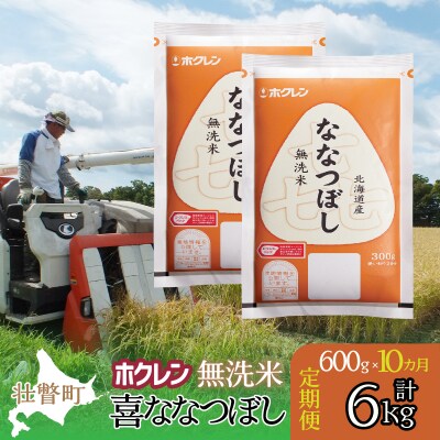 【令和6年産米】【10ヶ月定期配送】(無洗米600g)ホクレン喜ななつぼし SBTD163